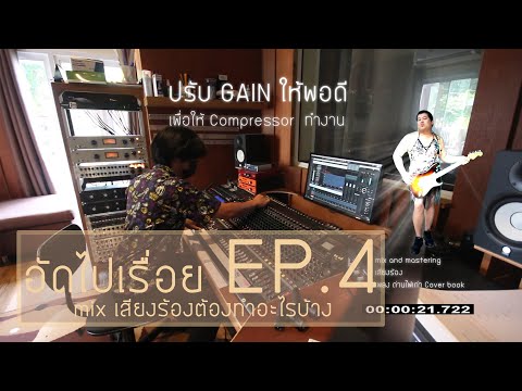 อัดไปเรื่อย EP.4 mix เสียงร้อง ต้องทำอะไรบ้าง