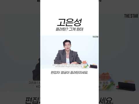 플러팅 보단 진심이 중요한 거예유~