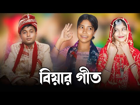 বিয়ার গীত Biyar geet singer Rafikul islam Musfika khatun