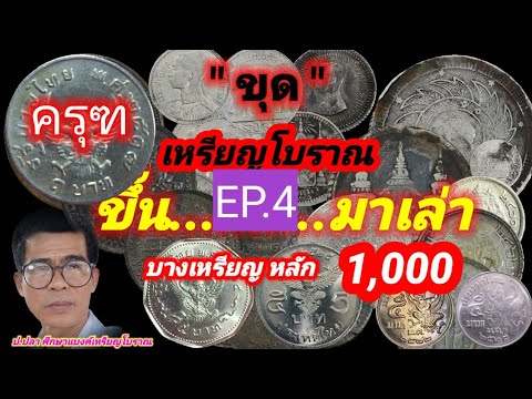 ขุด....เหรียญโบราณ ขึ้นมาเล่า EP.4 ครุฑ บางเหรียญ หลัก 1,000/ป.ปลา ศึกษาแบงค์เหรียญโบราณ