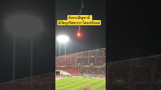ฟุตบอลไทย เวียดนาม รอบชิงชนะเลิศ อาเซียนคัพ 2024 มีวัตถุปริศนาโผล่บนท้องฟ้า #ช้างศึก #บอลไทย