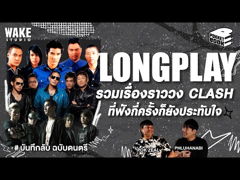 Pokketbook บันทึกลับฉบับดนตรี : Longplay EP2 : รวมเรื่องราววง Clash ที่ฟังกี่ครั้งก็ยังประทับใจ