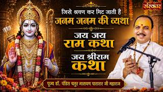 जिसे श्रवण कर मिट जाती है जनम जनम की व्यथा | Chaturnarayan Ji | Ram Bhajan | Sanskar TV