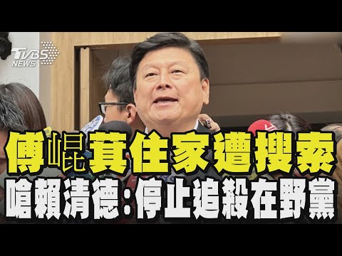 【全程CC字幕】傅崐萁住家遭搜索 嗆賴清德:停止追殺在野黨｜TVBS新聞 @TVBSNetwork