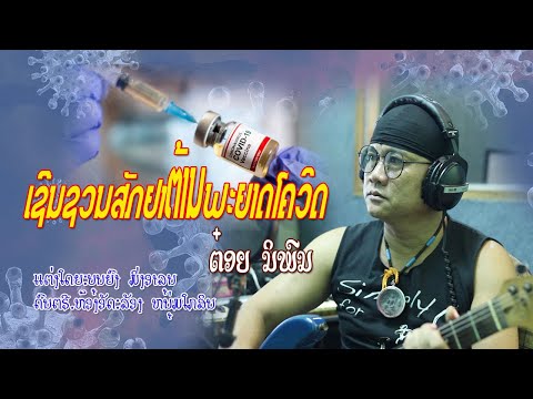 ເຊີນຊວນສັກຢາຕ້ານພະຍາດໂຄວິດ/ຕ໋ອຍ ນິພົນ/เชิญชวนฉีดยาต้านโควิด/ต๋อย นิพน