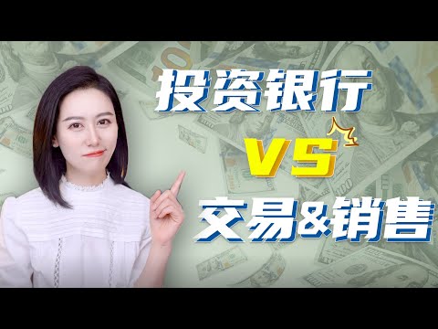 【小Lin求职100问】Investment Banking(IBD) 和Sales and Trading(S&T)的区别是什么？分别适合什么样的人？