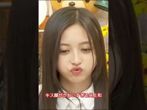 井上和のキス顔がかわいい