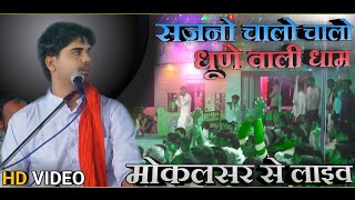 भभूता सिद्ध भजन/sajjano chalo chalo dhune wali dham/bhabhuta sidh ka bhajan/मोकलसर भभूता सिद्ध मंदिर