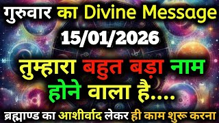 ✅15 January  2026 ka Universe Message || aaj ka Divine message || God Message Today #angelmessage