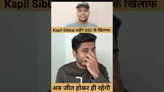 SSC CASE को Kapil Sibbal लड़ेंगे || Abhinay Sir Update #ssc #cgl #ssccgl #sscExams #ssccgl2025