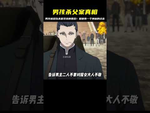 男孩殺父案的真相！不得已低調隱藏超強實力，直到… #二次元 #动漫 #漫画 #番剧 #游戏