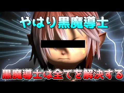 【FF14】別ゲーと呼ばれる黒魔導士があまりにも難しかった、が、やめられない件【ゆっくり】