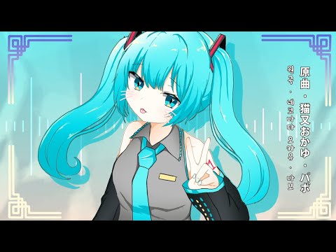 【Cover】猫又おかゆ - パボ  바보 / 初音ミク Hatsune Miku / Vocaloid Cover