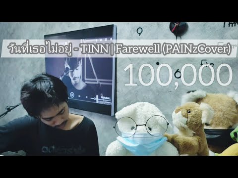 วันที่เธอไม่อยู่ - TINN | Farewell (PAINzCover)