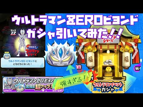 【妖怪ウォッチぷにぷに】ZEROビヨンドの超アップ引いてみたらヤバすぎる展開に！