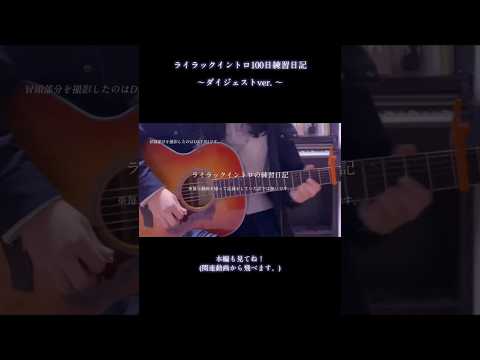 ライラックイントロの100日練習日記ダイジェスト #ライラック #ミセス #ミセスグリーンアップル #ギター