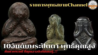 10อันดับพระปิดตาพุทธคุณสูง|รายการพุทธสยามChannel|SiamAmulet