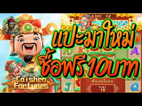 สล็อตPG ➤ Caishen Fortunes ➤ แปะนอนมา ซื้อฟรี10บาท