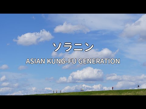 【カバー】ソラニン（ASIAN KUNG FU GENERATION）