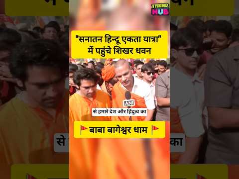 Shikhar Dhawan "arrived at Sanatan Hindu Unity Yatra" Baba Bageshwar Dham🚩🚩 #shorts #bababageshwar