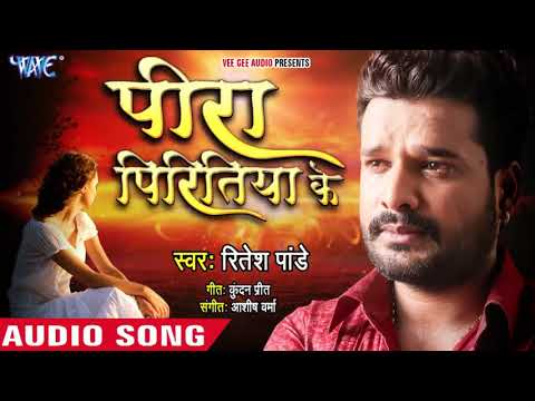 आ गया Ritesh Pandey (2018) का दर्दभरा गाना - Peera Piritiya Ke - Superhit Bhojpuri Sad Song 2019