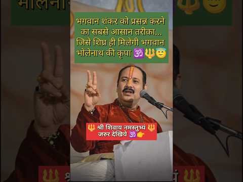 भगवान शंकर को प्रसन्न करने का सबसे आसान तरीका | शिघ्र ही मिलेगी भगवान शिव की कृपा #shivpuran #shorts