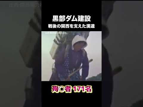 黒部ダム建設映像　#建設 #建設業 #黒部ダム #shorts