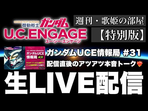 【週刊・歌姫の部屋 特別版】毎月恒例！！公式生配信直後のアツアツ本音トーク【ガンダムUCエンゲージ】