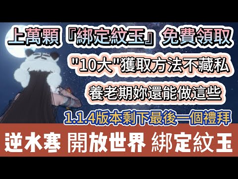 【逆水寒】上萬顆『綁定紋玉』免費領取｜10大獲取方法不藏私｜養老期妳還能做這些｜1.1.4版本最後一個禮拜｜#逆水寒 #逆水寒禮包碼 #逆水寒副本 #阿翊 #遊戲 #手遊 #逆水寒裝備 #逆水寒阿翊