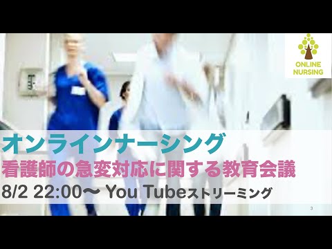 【オンラインナーシング】看護師の急変対応に関する教育会議【急変対応.net】
