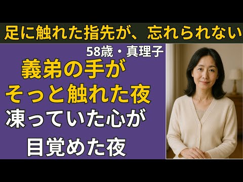【シニア恋愛】義弟との静かな日々が、私の“女”を取り戻してくれた夜 | シニア恋愛