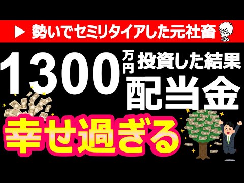 【完全公開】セミリタイアした元社畜が1300万投資した配当金は？！【目指せ配当金生活】※1.5倍速推奨