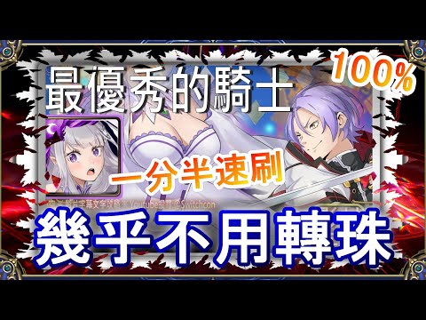 「最優秀的騎士」愛蜜莉雅1分半速刷👉幾乎不用轉珠｜文字攻略【小空】【神魔之塔】挑戰任務｜由里烏斯｜RE0｜雷姆｜愛蜜莉雅