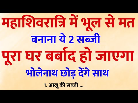 महाशिवरात्रि में भूलसे भी ऐसा भोजन मत खाना, पुरा परिवार बर्बाद हो जाएगा । Maha Shivratri 2025