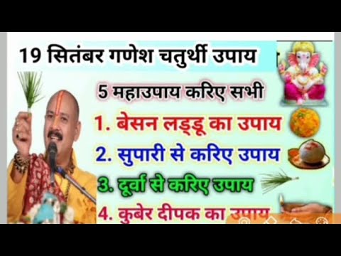 19 सितम्बर गणेश चतुर्थी उपाय| 5 मुझसे एक जरूर करे| दूर्वा उपाय| सुपारी उपाय| चतुर्थी उपाय|