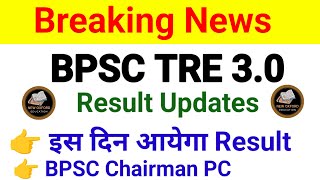 BPSC TRE 3.0 Result Updatest✅✅ Oct में Result आयेगा ✅ Bpsc chaitman PC