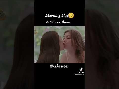 morning kha😚 ชื่นใจไหมคะพี่หมอ #หลิงออม  #lingorm #fypシ゚viral #เปิดการมองเห็น #fyp