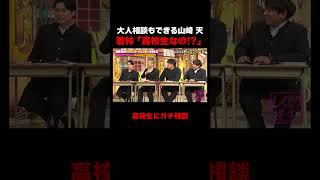 高校生に大人相談するおじさん達 #しくじり先生 #櫻坂46 #山崎天 #ABEMA