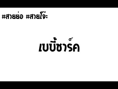 เบบี้ชาร์ค โจ๊ะเเน่ถ้าเเม่ไม่ห้าม! #สายย่อ #สายโจ๊ะ [ KoKao Remix ]