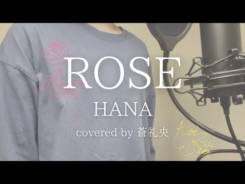 【歌ってみた】ROSE/HANA(covered by 蒼礼央)