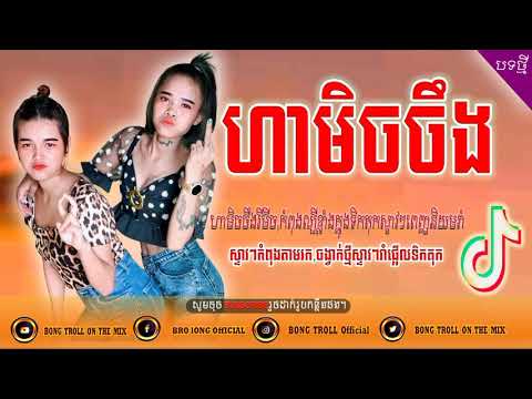 💥ហា៎មិចចឹង Remix 2020🚀បទកំពុងល្បីក្នុង Tik Tok រីមិច,Vai lerng 2020🚀 ft Mrr Thai Official