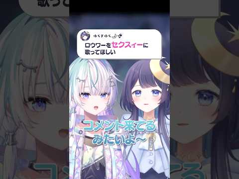 【ゆらぎゆら襲来!!!】「ロウワー」をセクスィー歌ってみた？【眠雲ツクリ/ミリプロ】#新人vtuber