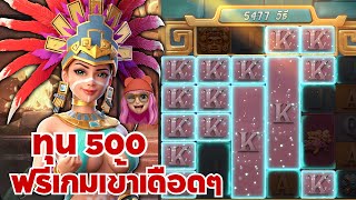 Treasures of Aztec: สล็อตPG สล็อตสาวถ้ำ ทุน 500 ฟรีเกมเข้าเดือดๆ