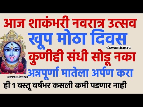 शाकंभरी नवरात्री उद्या अन्नपूर्णा मातेला अर्पण करा | shakambhari navratri 2025 | #swamisamarth