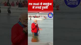 PM Modi Takes Holy Dip at Mahakumbh | Historic Moment at Kumbh Mela 2025