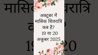 अक्टूबर 2025 में मासिक शिवरात्रि कब है | Masik shivratri kab hai | #shorts #shortvideo