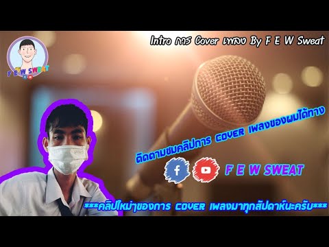 Intro การ Cover เพลง | F E W Sweat