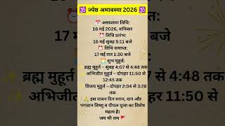 May Amavasya 2026:ज्येष्ठ अमावस्या कब है? जानिए तिथिऔर पूजा विधि~वट सावित्री व्रत कब है #amavasya