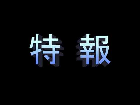 【特報】!?