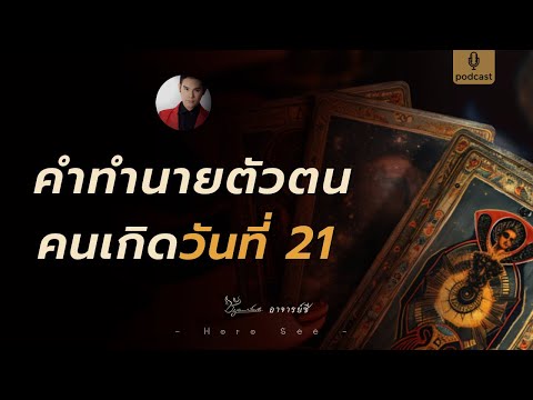 คำทำนายตัวตน คนเกิดวันที่ 21 🔮 By อาจารย์ซี